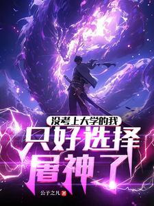 没考上大学的我只好选择屠神了2