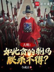 大明如此贪的驸马朕杀不得