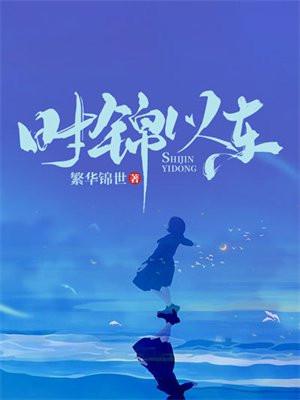 时锦以东最新章节更新列表