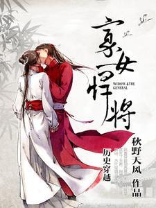 寡女悍将 作者 秋野天风