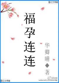 福孕连连绑定了生子系统po免费阅读