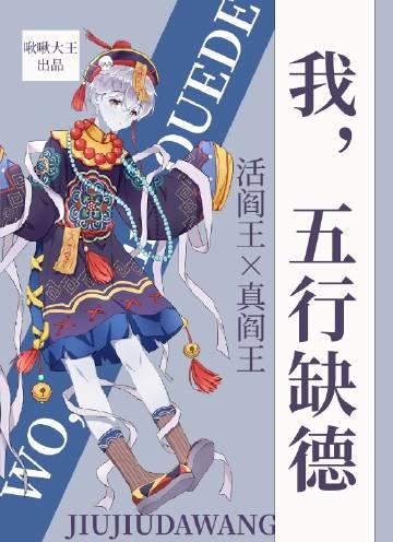 我五行缺德TXT