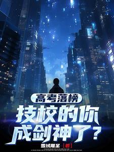 高考落榜技校的你成剑神了境界化分
