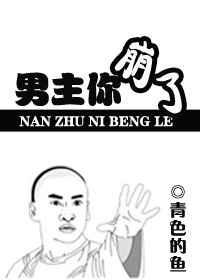 男主他崩了