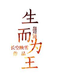 生而为王英文