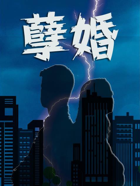孽婚门当户对TXT百度