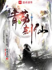 青葫剑仙起点