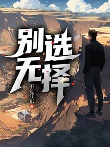 别无选择话剧