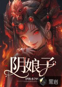 阴娘子为什么叫阴娘子