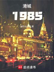 港城1985正版免费阅读