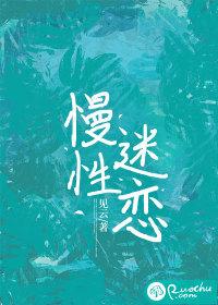 慢性沉迷完整版