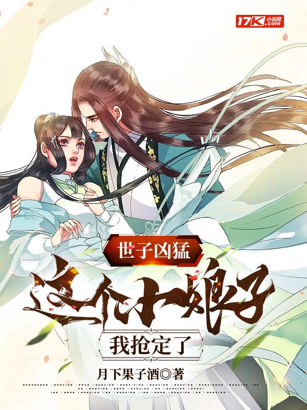 世子凶猛这个小娘子我抢定了全集免费观看