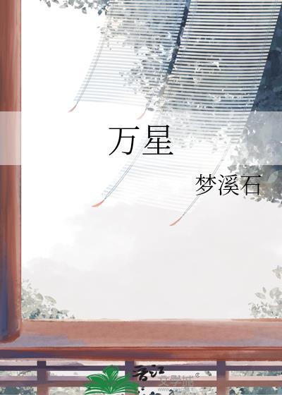 万星城