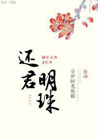 还君明珠格格