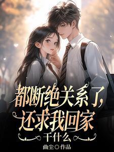 还求我回家干什么御兽