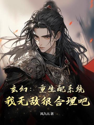 我无敌很合理吧TXT