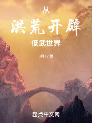 从洪荒开辟低武世界顶点