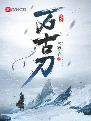 万古刀好看吗