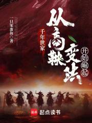 千年世家从商鞅变法开始崛起起点