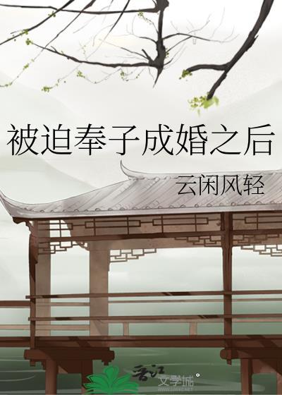 被迫奉子成婚之后txt笔趣阁