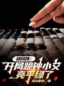 祁同伟开局跪钟小艾亮平绿了高台夜色无删减