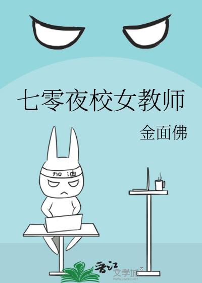 七零夜校女教师无防盗章