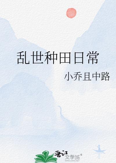 乱世种田日常防盗版