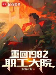 重回1982职工大院大结局
