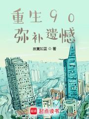 重生90弥补遗憾无防盗