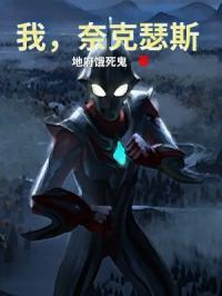 奈克瑟斯奥特曼的