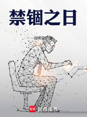 禁锢之日结局到底是什么