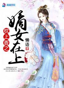 枕上香在线阅读