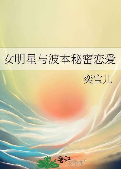 女明星与波本秘密恋爱全文