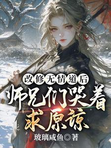 改修无情道后师兄们哭着求原谅我
