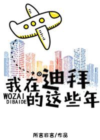 我在迪拜的荒唐生活
