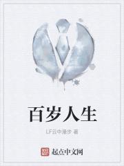百岁人生在线阅读免费