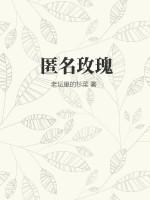 匿名玫瑰在线阅读