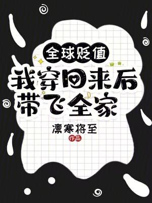 全球贬值我穿回来后带飞全家209章为什么看不了