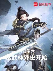 横霸诸天从武林外史开始TXT全本