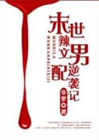 末世辣文男配逆袭记H