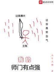 我的师门有点强贴吧