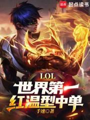 lol世界第一红温型中单 手速