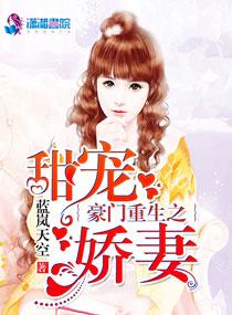 豪门重生之甜宠娇妻百度免费