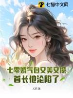 首长他沦陷了尤