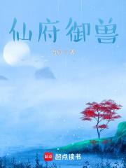 仙府御兽分身修仙
