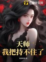 天师不才免费阅读全文