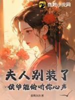 夫人侯爷又来提亲了全文免费阅读