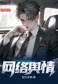 网络舆情概论