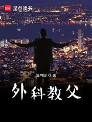 外科教父杨平TXT奇书网