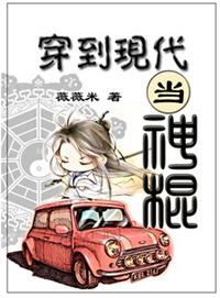 穿到现代当神棍风铃笑微盘